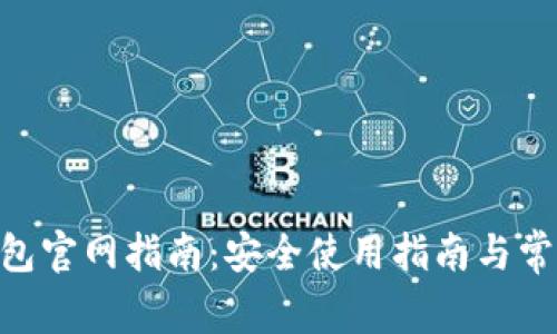 Tokenim钱包官网指南：安全使用指南与常见问题解答
