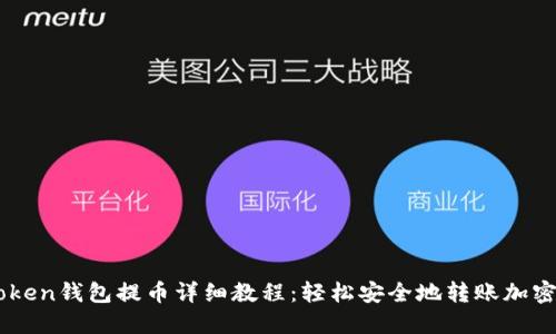 imToken钱包提币详细教程：轻松安全地转账加密货币