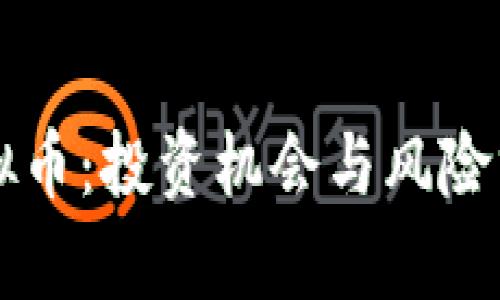 虚拟币：投资机会与风险分析