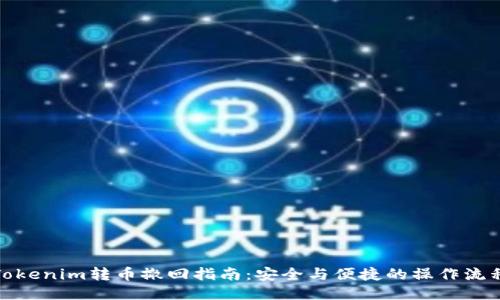 Tokenim转币撤回指南：安全与便捷的操作流程