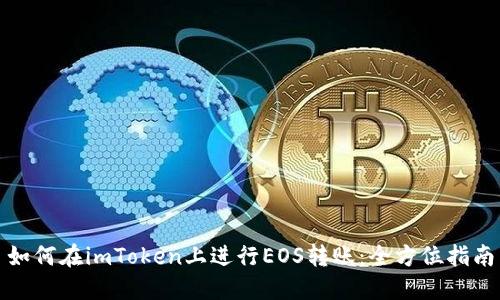 如何在imToken上进行EOS转账：全方位指南