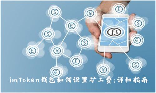 imToken钱包如何设置矿工费：详细指南