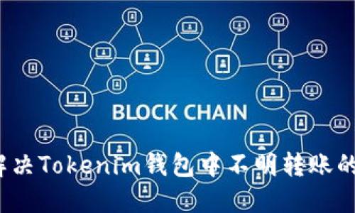 如何解决Tokenim钱包中不明转账的问题？