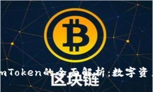 2023年Aitibi与ImToken的全面解析：数字资产管理的未来趋势