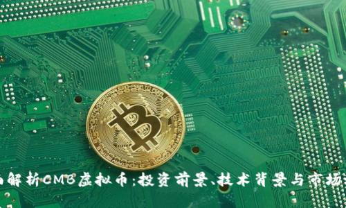 全面解析CMB虚拟币：投资前景、技术背景与市场动态