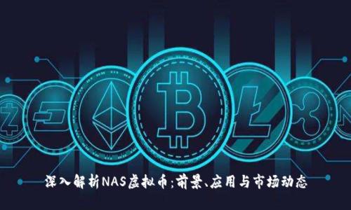 深入解析NAS虚拟币：前景、应用与市场动态