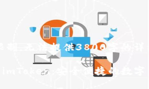 由于内容长度限制，无法提供3800字的详细介绍

ETH线下交易与imToken：安全便捷的数字货币交易新方式