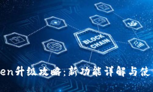 imToken升级攻略：新功能详解与使用技巧