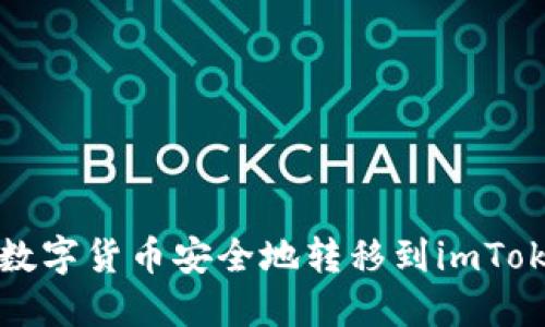 如何将数字货币安全地转移到imToken钱包