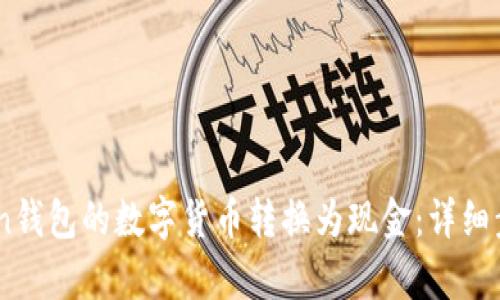 如何将ImToken钱包的数字货币转换为现金：详细步骤与方法解析