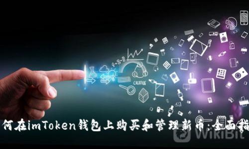 如何在imToken钱包上购买和管理新币：全面指南