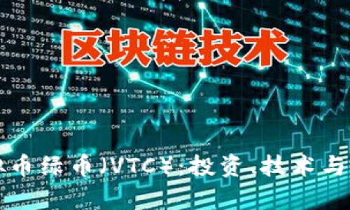 深入了解虚拟币绿币（VTC）：投资、技术与未来前景分析
