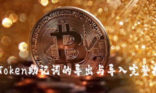 imToken助记词的导出与导入完整指南