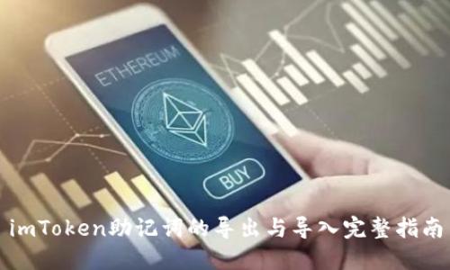 imToken助记词的导出与导入完整指南