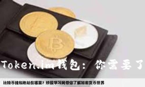 全面解析Token.im钱包: 你需要了解的一切