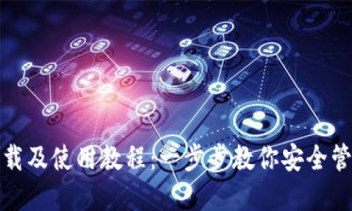 ImToken下载及使用教程：一步步教你安全管理数字资产