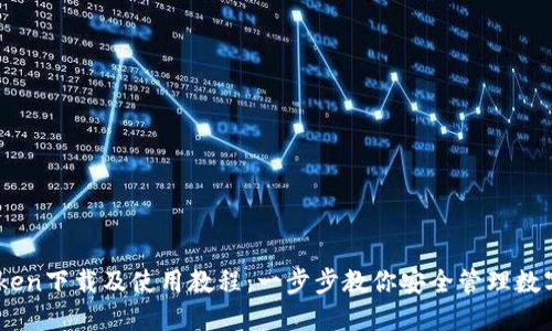 ImToken下载及使用教程：一步步教你安全管理数字资产