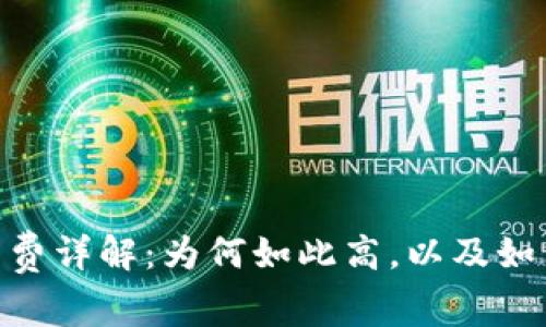 imToken钱包手续费详解：为何如此高，以及如何降低费用的技巧