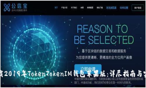 如何下载2019年TokenTokenIM钱包苹果版：详尽指南与实用技巧