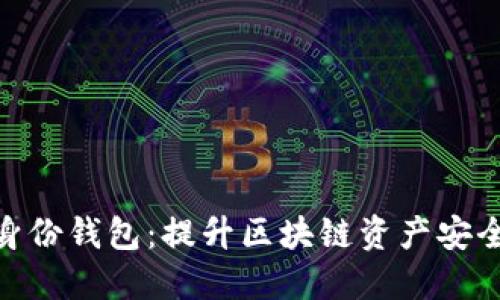 imToken管理身份钱包：提升区块链资产安全性的解决方案