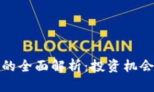 武义虚拟币的全面解析：投资机会与市场动态