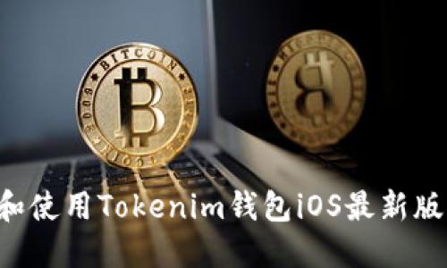 如何下载和使用Tokenim钱包iOS最新版：全面指南