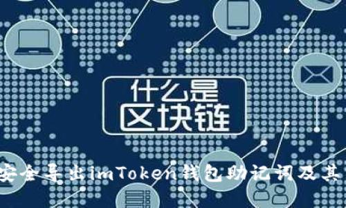 如何安全导出imToken钱包助记词及其重要性