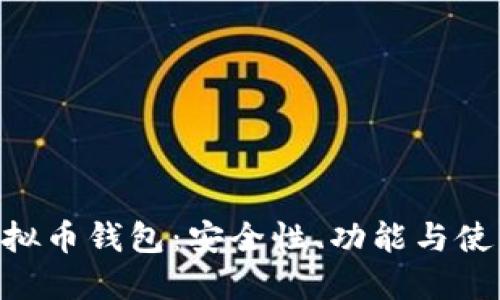 CGP虚拟币钱包：安全性、功能与使用指南