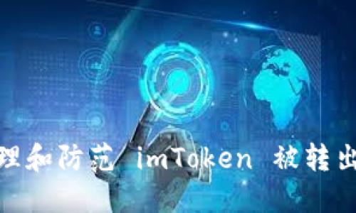 如何处理和防范 imToken 被转出的风险