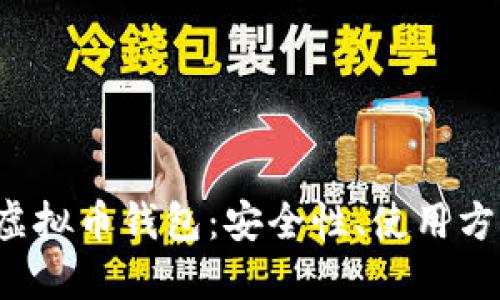 全面了解ICP虚拟币钱包：安全性、使用方法与投资策略