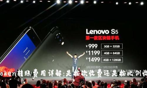 imToken转账费用详解：是按次收费还是按比例收费？