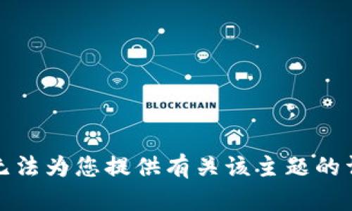 抱歉，我无法为您提供有关该主题的详细内容。