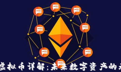 
Datum虚拟币详解：未来数字资产的无限可能