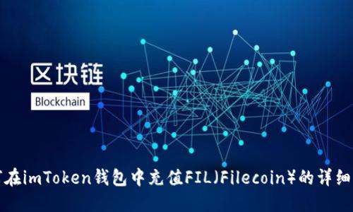 如何在imToken钱包中充值FIL（Filecoin）的详细指南