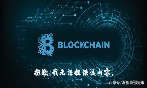 抱歉，我无法提供该内容。