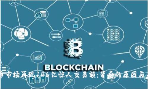 虚拟货币市场再现146亿惊人交易额：背后的原因与未来展望