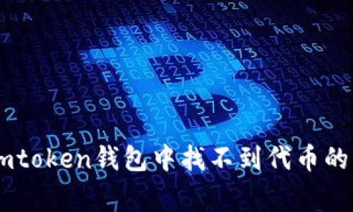 解决在Imtoken钱包中找不到代币的常见问题