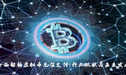 全面解析虚拟币充值支付：行业现状与未来发展