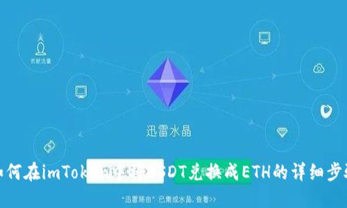 如何在imToken中将USDT兑换成ETH的详细步骤