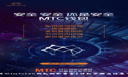 如何从imToken钱包提取资金？详细步骤与注意事项