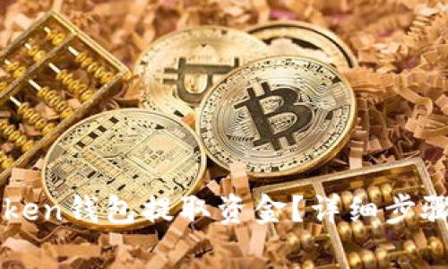 如何从imToken钱包提取资金？详细步骤与注意事项