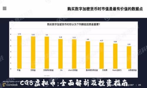 
CGB虚拟币：全面解析及投资指南