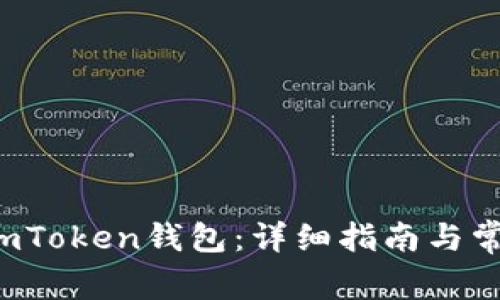  如何安装imToken钱包：详细指南与常见问题解析