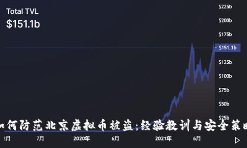 如何防范北京虚拟币被盗：经验教训与安全策略