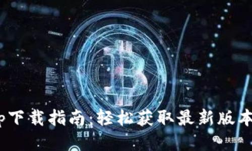 骨干
TokenimApp下载指南：轻松获取最新版本与安装方法
