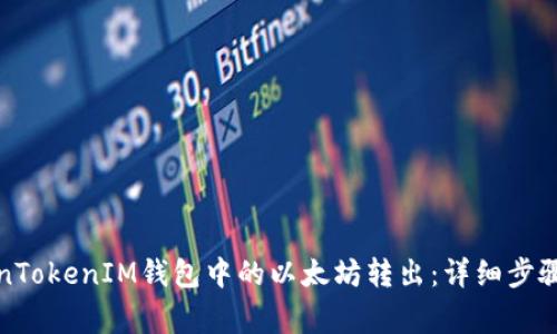 如何将TokenTokenIM钱包中的以太坊转出：详细步骤与注意事项