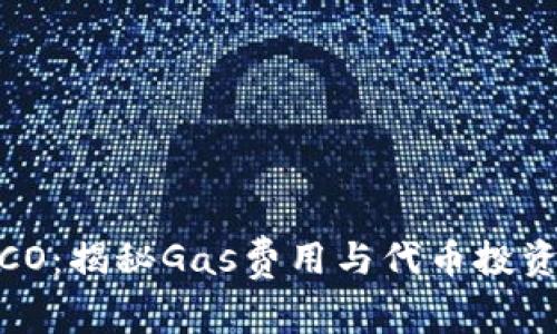 ImToken ICO：揭秘Gas费用与代币投资的最佳策略