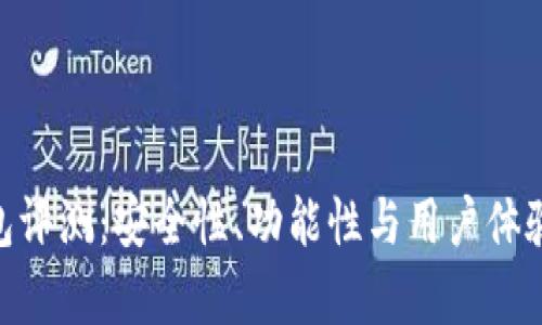 Tokenim钱包评测：安全性、功能性与用户体验的全面分析