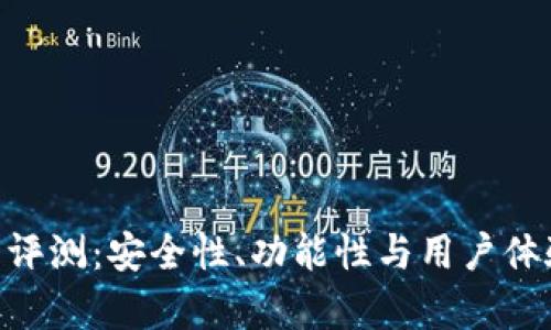 Tokenim钱包评测：安全性、功能性与用户体验的全面分析