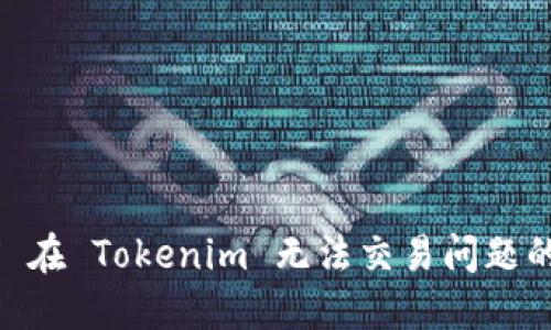 解决 TRX 在 Tokenim 无法交易问题的全面指南